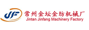 常州金壇金紡機(jī)械廠