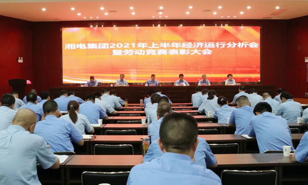 湘電集團(tuán)召開2021年上半年經(jīng)濟(jì)運(yùn)行分析會(huì).jpg 湘電集團(tuán)召開2021年上半年經(jīng)濟(jì)運(yùn)行分析會(huì).jpg