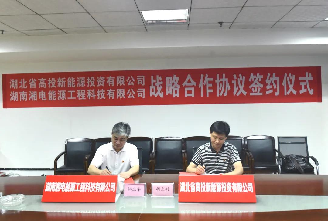 湘電能源科技與湖北高投新能源簽署戰略合作協議.jpg 湘電能源科技與湖北高投新能源簽署戰略合作協議.jpg